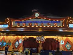 -广州长隆国际大马戏