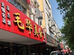 门面-毛华美食(清扬路店)