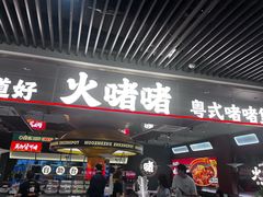 -火啫啫·粤式啫啫煲(南京弘阳店)