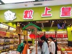门面-粒上皇(天丰利市场店)