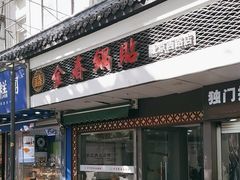 -金春锅贴(北京西路店)
