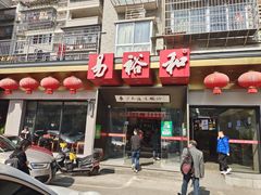 门面-易裕和·长沙米粉(竹塘西路店)