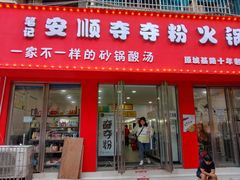 门面-笔记安顺夺夺粉火锅