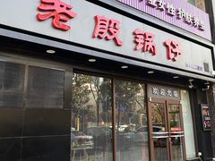 -老殷锅仔