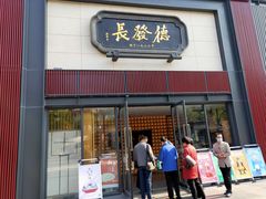 门面-德发长·花式蒸饺(大唐不夜城店)