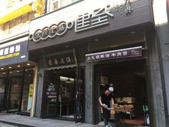 门面-建基泡馍·西安老字号·清真(永宁店)
