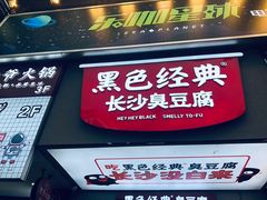 -黑色经典臭豆腐·湖南特产(坡子街店)