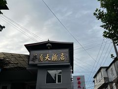 -茅屋大酒店