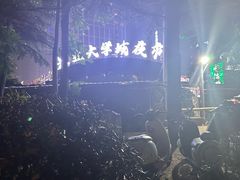 -大学城夜市