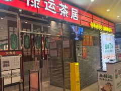 -禄运茶居·手工点心(猎德店)