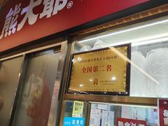 -熊大爷现包饺子(和平里店)