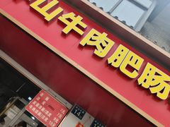 -中山牛肉肥肠粉面馆(军工社区店)