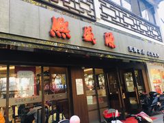 门面-熙盛源(凤凰街店)