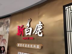 门面-新白鹿餐厅(虹桥南丰城店)