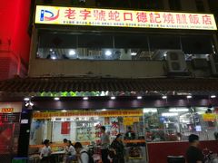 门面-老字号蛇口德记烧腊饭店·海鲜加工