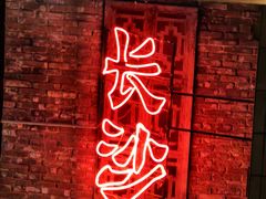 -长沙文和友(海信广场店)