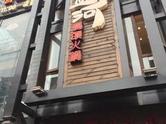 门面-纸盐河码头火锅(十八梯店)
