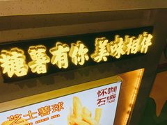 门面-SUGAR糖薯·章鱼烧(鹏欣水游城店)