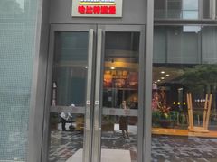 门面-The Habit Burger Grill 哈比特汉堡(复兴soho店)