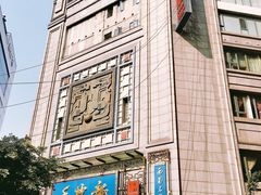 -龙抄手(春熙路总店)