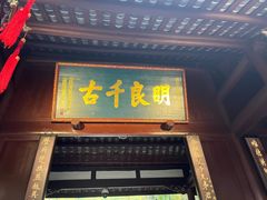 -成都武侯祠博物馆