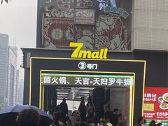 -7mall美食潮地标