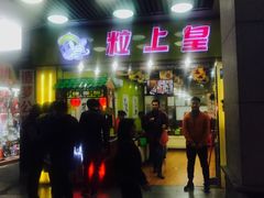 门面-粒上皇(上下九店)