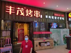 门面-丰茂烤串(金源店)