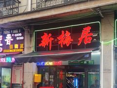 -新梅居(宁海东路店)