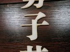 -城南往事·鲁菜济南菜(龙奥万科店)