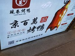 -京百万北京烤鸭(台北路店)