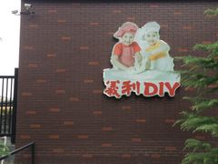 -百年义利(北兴路店)