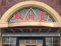 -双湖宴·湖北菜(文化路店)