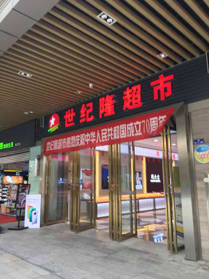 世纪隆超市(罗江店)-"吃了饭逛个超市,还遇到拍宣传照的小姐姐[.