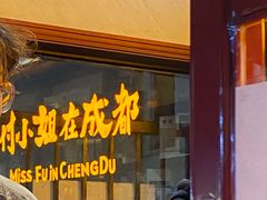门面-付小姐在成都(中山公园店)