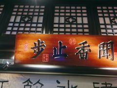 门面-绿茶餐厅(昆明世纪金源店)