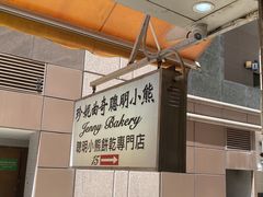 -珍妮曲奇聪明小熊(上环店)