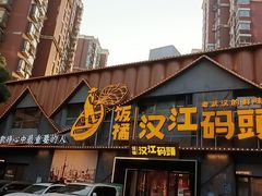 -饭橘汉江码头·乡野土菜馆(静安路店)