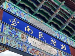 -云南民族村