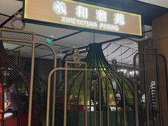 -羲和雅苑•北京烤鸭(吴中路万象城店)