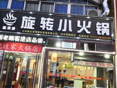 门面-就这家旋转小火锅(西安路罗斯福店)