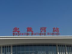-北戴河碧螺塔海上酒吧公园
