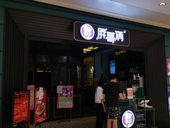 门面-胖哥俩肉蟹煲(苏州中心店)