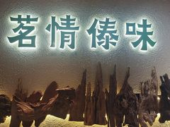 -茗情傣味