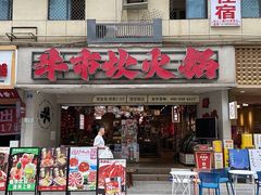 -牛市坎火锅(建设路店)
