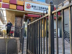 -新侨三宝乐面包店(崇文门店)