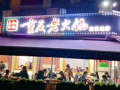 -正贰捌经重庆老火锅(建设路店)