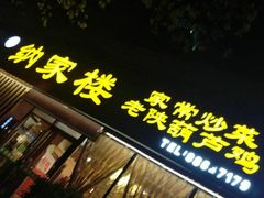 -纳家楼·地道陕菜(劳动路店)
