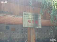 -北京麋鹿生态实验中心