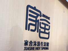 -家舍沐浴生活馆